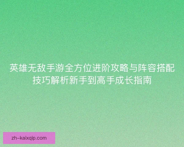 英雄无敌手游全方位进阶攻略与阵容搭配技巧解析新手到高手成长指南 英雄无敌手游全方位进阶攻略与阵容搭配技巧解析新手到高手成长指南